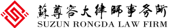 江苏苏尊容大律师事务所