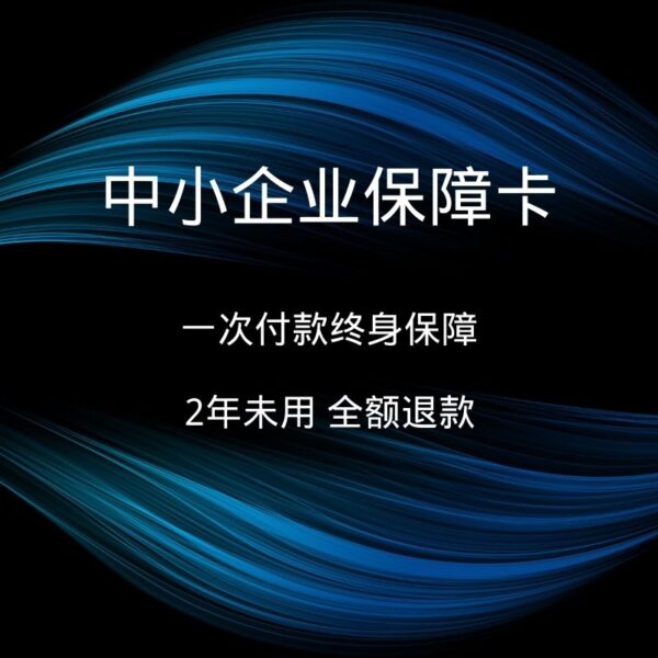 中小企业保障卡