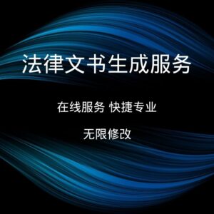 法律文书生成服务