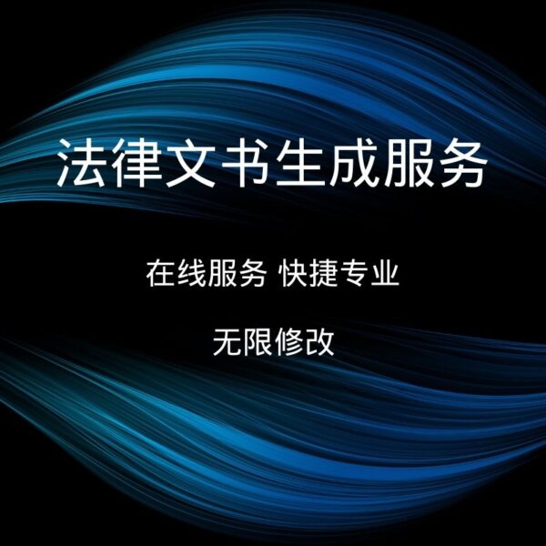 法律文书生成服务