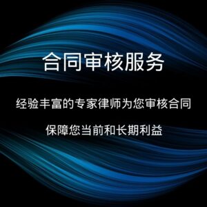 合同审核服务