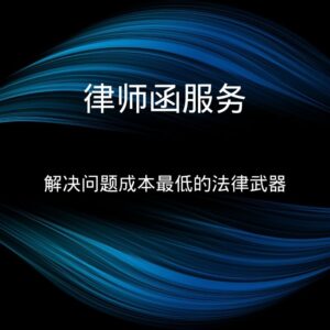 律师函服务