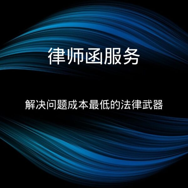 律师函服务