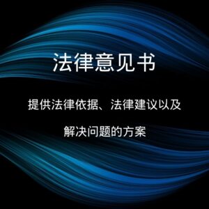 法律意见书