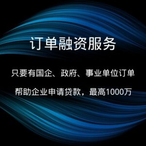 订单融资服务